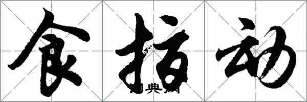 胡問遂食指動行書怎么寫