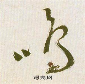 祝枝山滕王閣序並詩中嗚的寫法