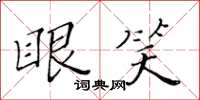黃華生眼笑楷書怎么寫