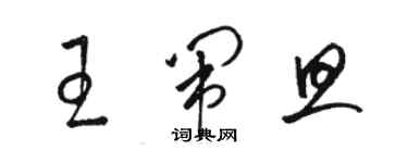 駱恆光王鬧旦草書個性簽名怎么寫