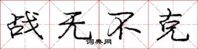 龐中華戰無不克行書怎么寫