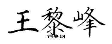 丁謙王黎峰楷書個性簽名怎么寫