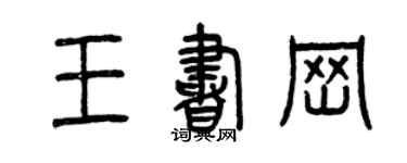曾慶福王書崗篆書個性簽名怎么寫