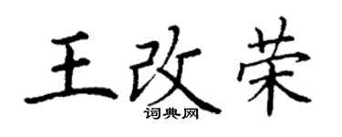 丁謙王改榮楷書個性簽名怎么寫
