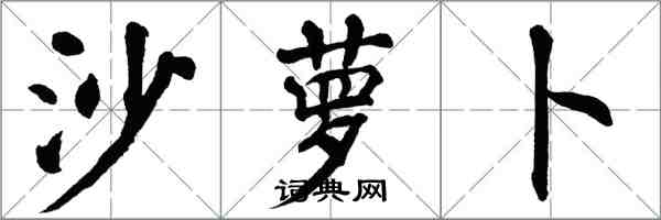 翁闓運沙蘿蔔楷書怎么寫