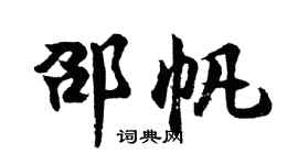 胡問遂邵帆行書個性簽名怎么寫