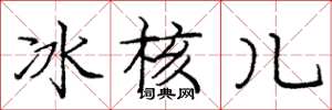 龐中華冰核兒楷書怎么寫