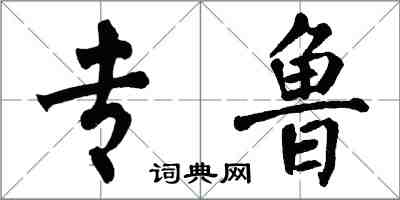 翁闓運專魯楷書怎么寫