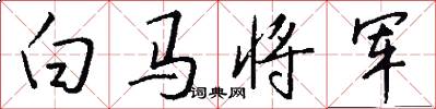 白馬將軍怎么寫好看