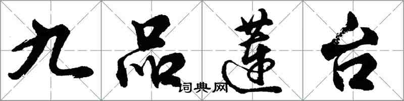 胡問遂九品蓮台行書怎么寫