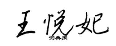 王正良王悅妃行書個性簽名怎么寫