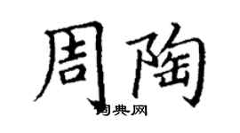 丁謙周陶楷書個性簽名怎么寫