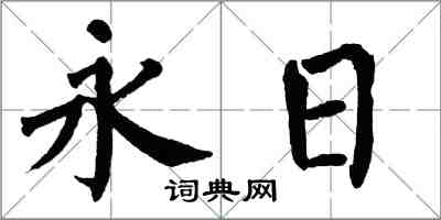 翁闓運永日楷書怎么寫