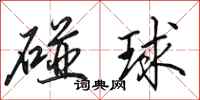 田英章碰球行書怎么寫