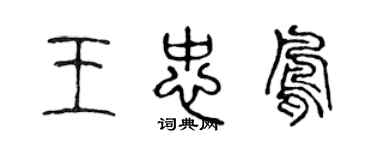 陳聲遠王忠鳳篆書個性簽名怎么寫