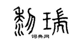 曾慶福黎瑞篆書個性簽名怎么寫