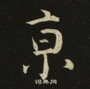 池大雅千字文中亰的寫法