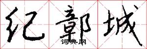 紀鄣城怎么寫好看
