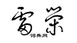 曾慶福雷榮草書個性簽名怎么寫