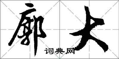 胡問遂廓大行書怎么寫