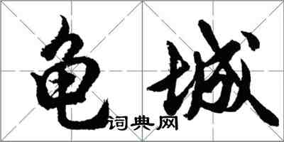 胡問遂龜城行書怎么寫