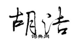 曾慶福胡潔行書個性簽名怎么寫