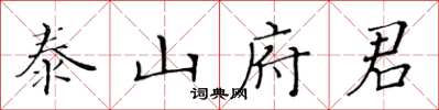 黃華生泰山府君楷書怎么寫