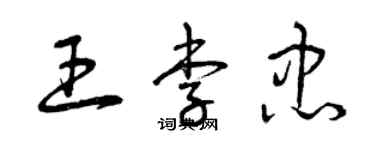 曾慶福王李忠草書個性簽名怎么寫