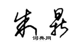 朱錫榮朱鼎草書個性簽名怎么寫