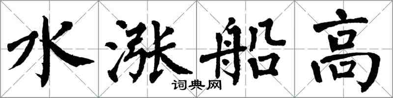 翁闓運水漲船高楷書怎么寫