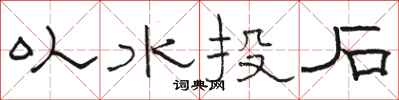 駱恆光以水投石隸書怎么寫