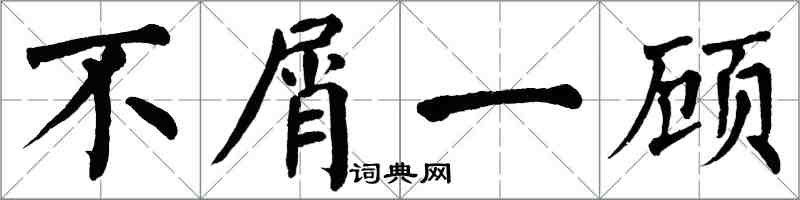 翁闓運不屑一顧楷書怎么寫