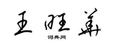 梁錦英王旺華草書個性簽名怎么寫