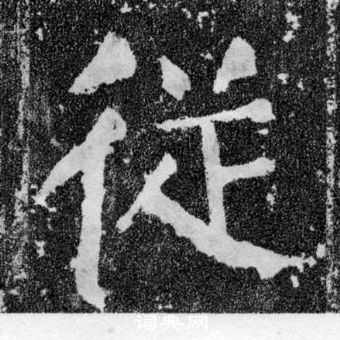 顏真卿顏勤禮碑中從的寫法