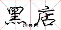 龐中華黑店行書怎么寫