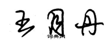 朱錫榮王月丹草書個性簽名怎么寫