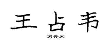 袁強王占韋楷書個性簽名怎么寫