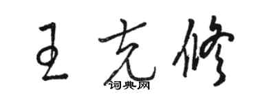 駱恆光王克修草書個性簽名怎么寫