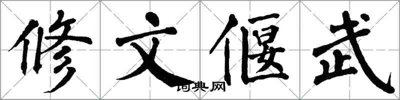 翁闓運修文偃武楷書怎么寫