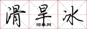 荊霄鵬滑旱冰行書怎么寫