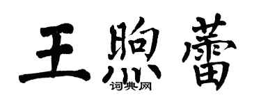 翁闓運王煦蕾楷書個性簽名怎么寫
