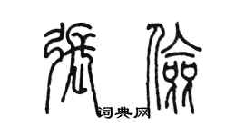 陳墨張儉篆書個性簽名怎么寫