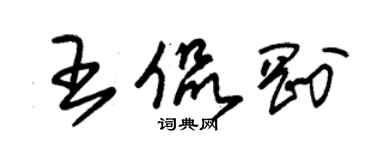 朱錫榮王侃剛草書個性簽名怎么寫