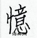 白克儉寫的硬筆楷書憶