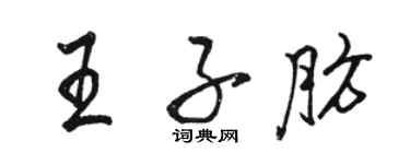 駱恆光王子肪行書個性簽名怎么寫