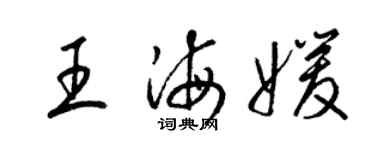 梁錦英王海媛草書個性簽名怎么寫