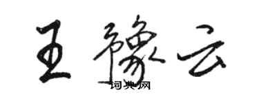 駱恆光王豫雲行書個性簽名怎么寫