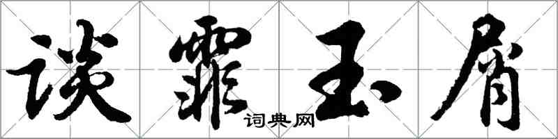 胡問遂談霏玉屑行書怎么寫