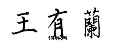 何伯昌王有蘭楷書個性簽名怎么寫