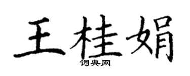 丁謙王桂娟楷書個性簽名怎么寫